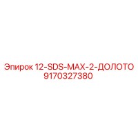 9170327380 12-SDS-MAX-2-ДОЛОТО Epiroc