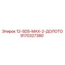 9170327380 12-SDS-MAX-2-ДОЛОТО Epiroc