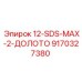 9170327380 12-SDS-MAX-2-ДОЛОТО Epiroc