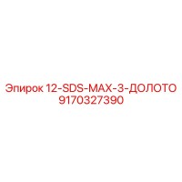 9170327390 12-SDS-MAX-3-ДОЛОТО Epiroc