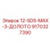9170327390 12-SDS-MAX-3-ДОЛОТО Epiroc