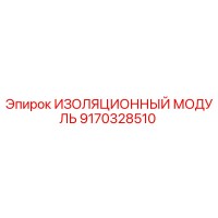 9170328510 ИЗОЛЯЦИОННЫЙ МОДУЛЬ Epiroc