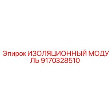 9170328510 ИЗОЛЯЦИОННЫЙ МОДУЛЬ Epiroc