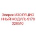 9170328510 ИЗОЛЯЦИОННЫЙ МОДУЛЬ Epiroc