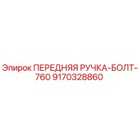 9170328860 ПЕРЕДНЯЯ РУЧКА-БОЛТ-760 Epiroc