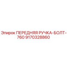Оригинальная ручка-болт 9170328860 Epiroc для горного оборудования