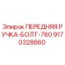 Оригинальная ручка-болт 9170328860 Epiroc для горного оборудования