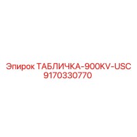 9170330770 ТАБЛИЧКА-900KV-USC Epiroc
