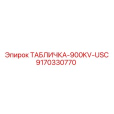 9170330770 ТАБЛИЧКА-900KV-USC Epiroc