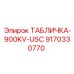 9170330770 ТАБЛИЧКА-900KV-USC Epiroc