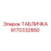 9170332850 ТАБЛИЧКА Epiroc