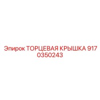 9170350243 ТОРЦЕВАЯ КРЫШКА Epiroc