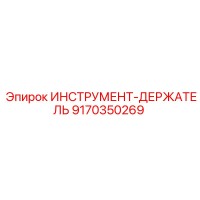 9170350269 ИНСТРУМЕНТ-ДЕРЖАТЕЛЬ Epiroc