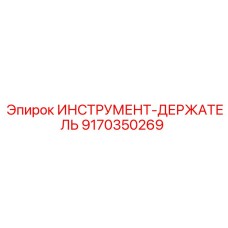 9170350269 ИНСТРУМЕНТ-ДЕРЖАТЕЛЬ Epiroc