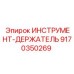 9170350269 ИНСТРУМЕНТ-ДЕРЖАТЕЛЬ Epiroc