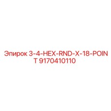 9170410110 3-4-HEX-RND-X-18-POINT Epiroc