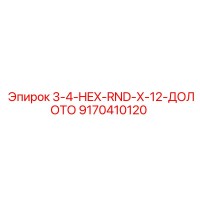 9170410120 3-4-HEX-RND-X-12-ДОЛОТО Epiroc