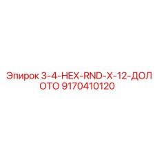 9170410120 3-4-HEX-RND-X-12-ДОЛОТО Epiroc