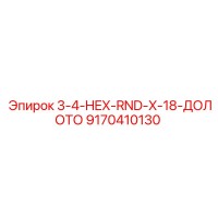 9170410130 3-4-HEX-RND-X-18-ДОЛОТО Epiroc