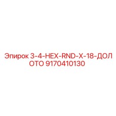 9170410130 3-4-HEX-RND-X-18-ДОЛОТО Epiroc