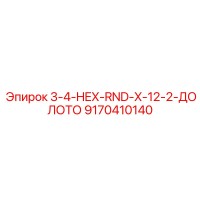 9170410140 3-4-HEX-RND-X-12-2-ДОЛОТО Epiroc