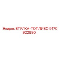 9170922890 ВТУЛКА-ТОПЛИВО Epiroc