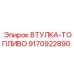 9170922890 ВТУЛКА-ТОПЛИВО Epiroc