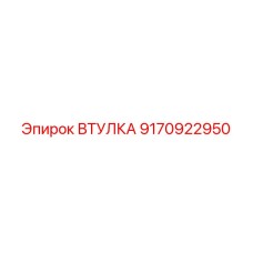 9170922950 ВТУЛКА Epiroc