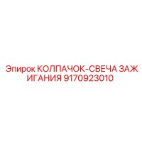 9170923010 КОЛПАЧОК-СВЕЧА ЗАЖИГАНИЯ Epiroc