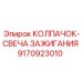 9170923010 КОЛПАЧОК-СВЕЧА ЗАЖИГАНИЯ Epiroc