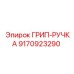 9170923290 ГРИП-РУЧКА Epiroc