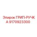 9170923300 ГРИП-РУЧКА Epiroc