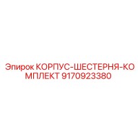 9170923380 КОРПУС-ШЕСТЕРНЯ-КОМПЛЕКТ Epiroc