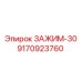 Зажим для буровой установки Epiroc серии 30