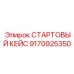 9170925350 СТАРТОВЫЙ КЕЙС - Epiroc
