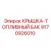 9170926010 КРЫШКА-ТОПЛИВНЫЙ БАК Epiroc