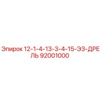 92001000 12-1-4-13-3-4-15-ЭЗ-ДРЕЛЬ Epiroc