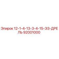 92001000 12-1-4-13-3-4-15-ЭЗ-ДРЕЛЬ Epiroc