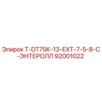 92001022 T-DT75K-13-EXT-7-5-8-C-ЭНТЕРОЛЛ Epiroc