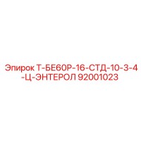 92001023 Т-БЕ60Р-16-СТД-10-3-4-Ц-ЭНТЕРОЛ Epiroc