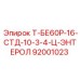 Фото компонента 92001023 Т-БЕ60Р-16-СТД-10-3-4-Ц-ЭНТЕРОЛ Epiroc