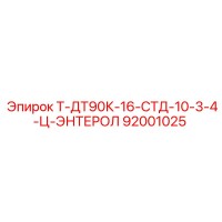 92001025 Т-ДТ90К-16-СТД-10-3-4-Ц-ЭНТЕРОЛ Epiroc