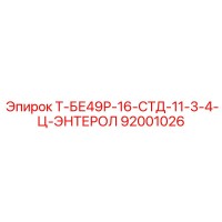 92001026 Т-БЕ49Р-16-СТД-11-3-4-Ц-ЭНТЕРОЛ Epiroc