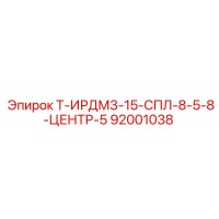 92001038 Т-ИРДМ3-15-СПЛ-8-5-8-ЦЕНТР-5 Epiroc