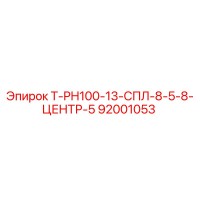 92001053 Т-PH100-13-СПЛ-8-5-8-ЦЕНТР-5 Epiroc