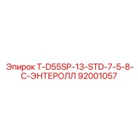 92001057 T-D55SP-13-STD-7-5-8-C-ЭНТЕРОЛЛ Epiroc