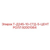 92001064 Т-Д245-10-СТД-5-ЦЕНТРОЛЛ Эпирок