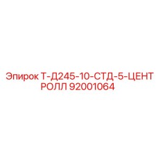 92001064 Т-Д245-10-СТД-5-ЦЕНТРОЛЛ Эпирок