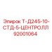 Деталь Т-Д245-10-СТД-5-ЦЕНТРОЛЛ арт. 92001064 для буровых станков Epiroc