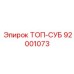 92001073 ТОП-СУБ Epiroc